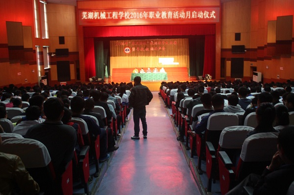 芜湖机械工程学校2016年职业教育活动月启动仪式.jpg