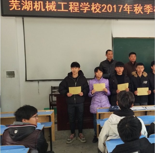 芜湖机械工程学校举行20172018学年第一学期校内助学金发放仪式