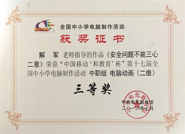 2016-7  全国中小学电脑作品竞赛三等奖.JPG