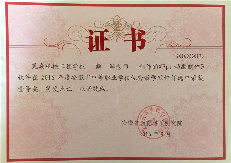 2016-9  2016年省中职“三优”评选教学软件一等奖.JPG