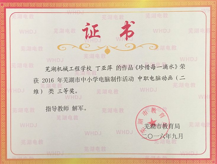 2016-9  2016年市中小学生电脑作品竞赛三等奖（丁亚萍）.JPG
