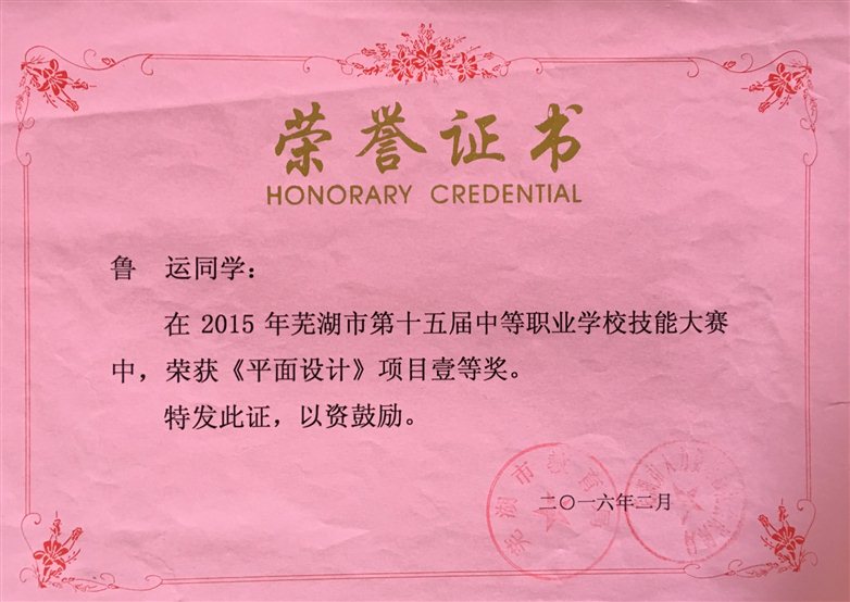2016-2  市第十五届中职学生技能大赛获得平面设计项目一等奖.JPG