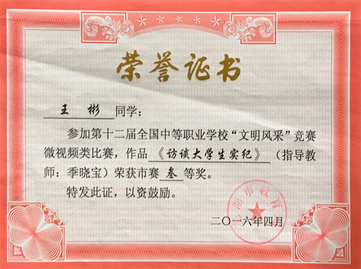 2016-4  市第十二届”文明风采“大赛三等奖.JPG