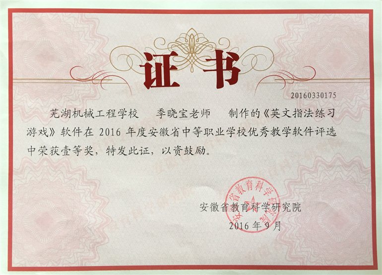 2016-9  2016年省”三优“评选教学软件一等奖.JPG