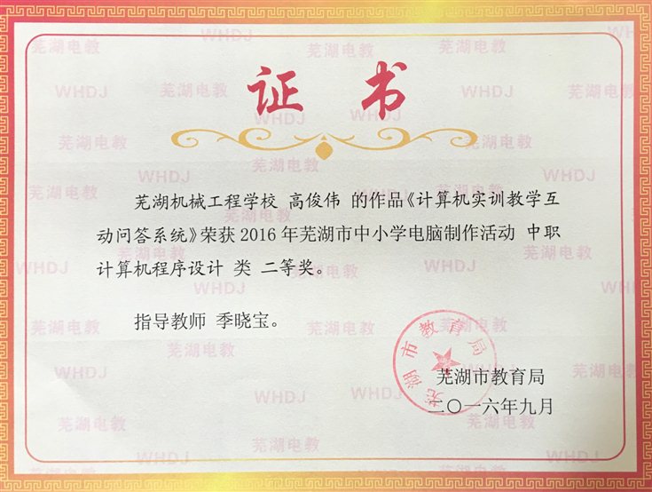 2016-9  获得2016年市中小学生电脑作品竞赛程序二等奖.JPG