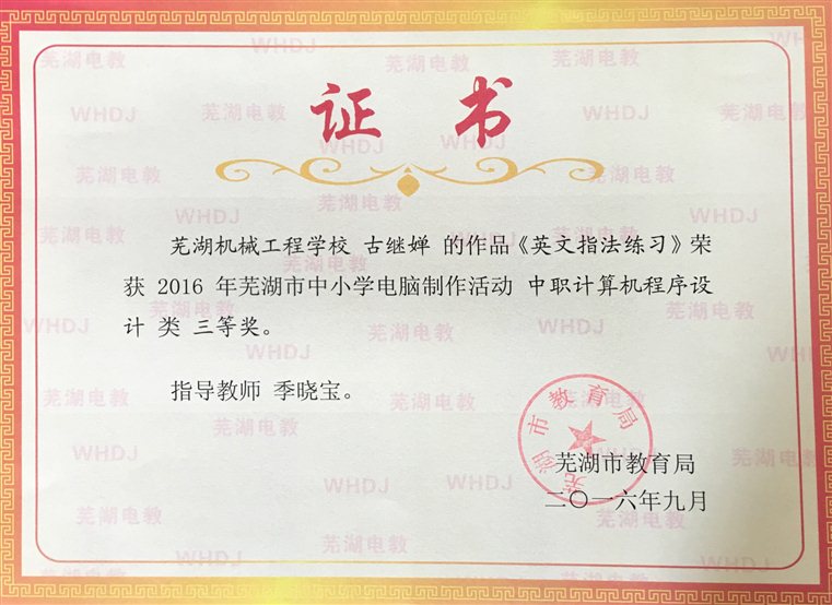 2016-9  获得2016年市中小学生电脑作品竞赛程序三等奖.JPG