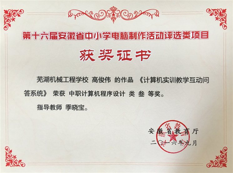 2016-9  省第十六届学生电脑作品竞赛，获程序设计项目三等奖.JPG
