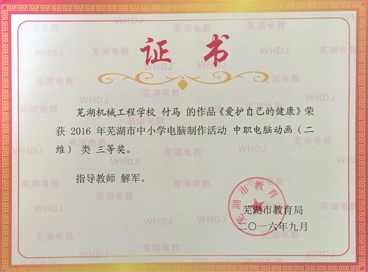 2016-9  2016年市中小学生电脑作品竞赛三等奖（付马2）.JPG