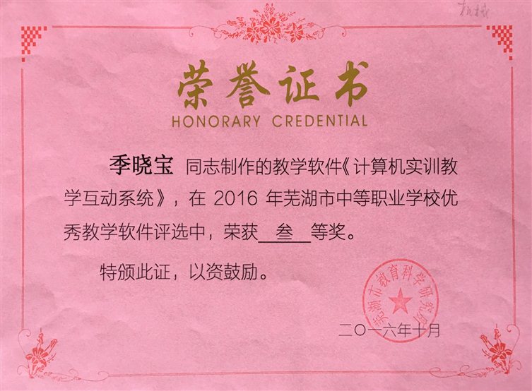2016-10  2016年市”三优“评选获教学软件三等奖.JPG
