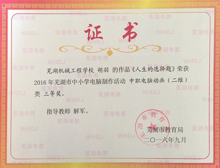 2016-9  2016年市中小学生电脑作品竞赛三等奖（胡羽）.JPG