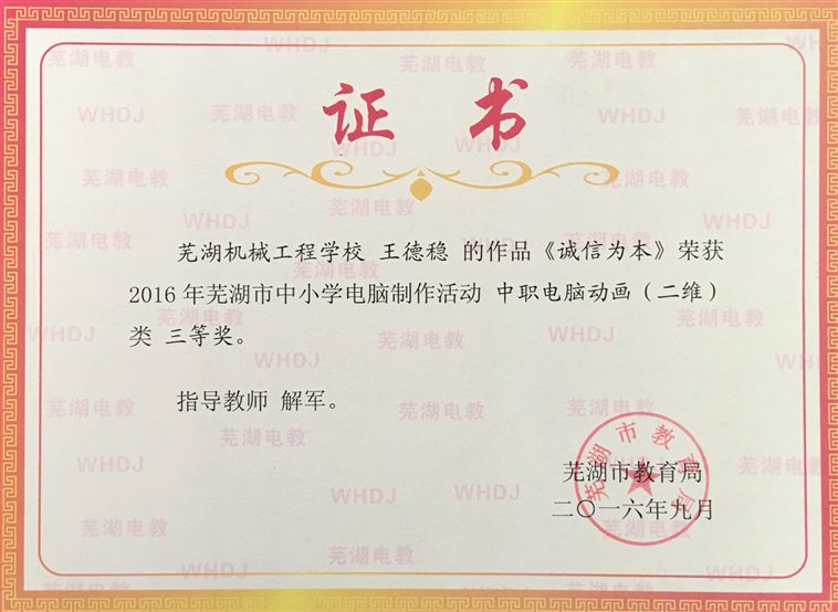 2016-9  2016年市中小学生电脑作品竞赛三等奖（王德稳）.JPG
