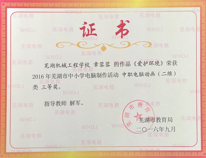2016-9  2016年市中小学生电脑作品竞赛三等奖（章蓉蓉）.JPG