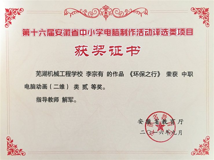 2016-9  省第十六届学生电脑作品竞赛动画片制作二等奖.JPG