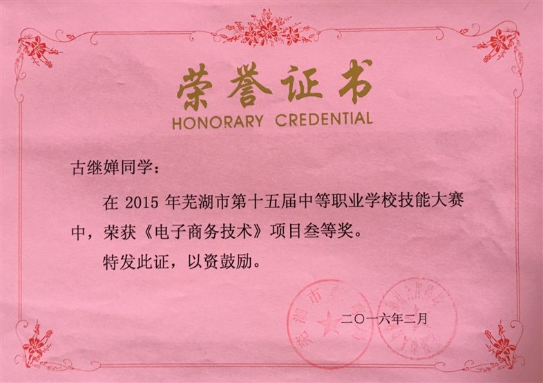 2016-2  市第十五届中职学生技能大赛获得电子商务项目三等奖（古继婵）.JPG