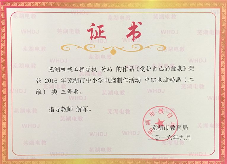 2016-9  2016年市中小学生电脑作品竞赛三等奖（付马）.JPG