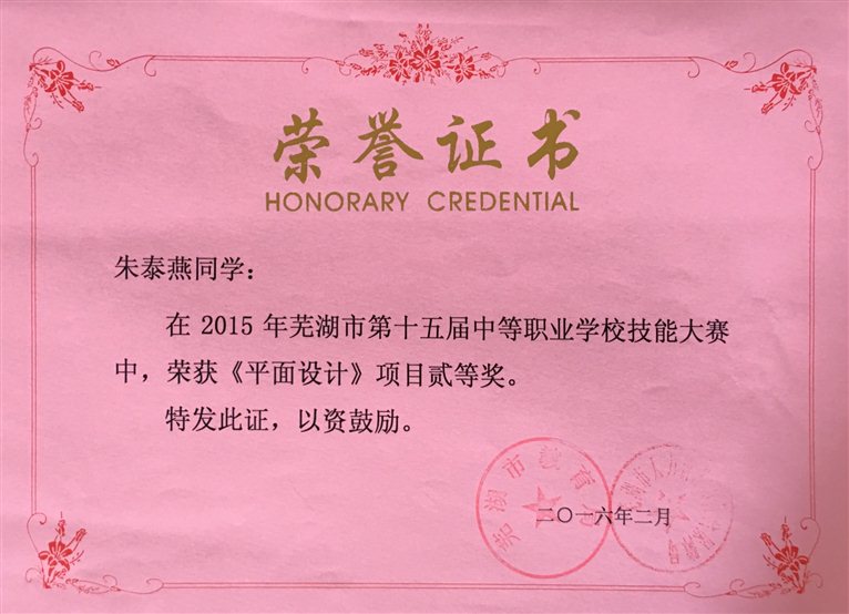 2016-2  市第十五届中职学生技能大赛获得平面设计项目二等奖.JPG