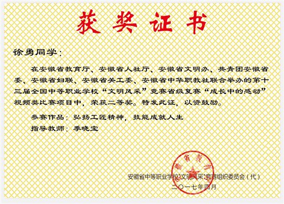 2017-4  省第十三届中职“文明风采”视频类项目二等奖（徐勇）.jpg