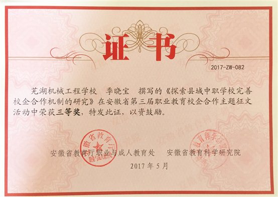 2017-5  省第三届校企合作征文三等奖（季晓宝）.JPG