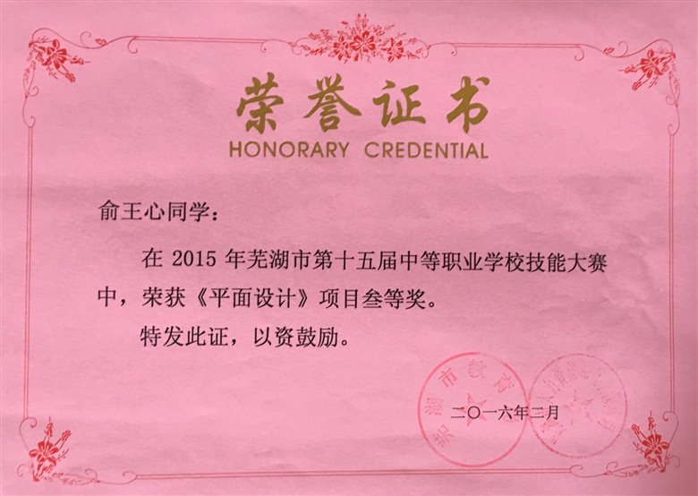 2016-2  市第十五届中职学生技能大赛获得平面设计项目三等奖.JPG