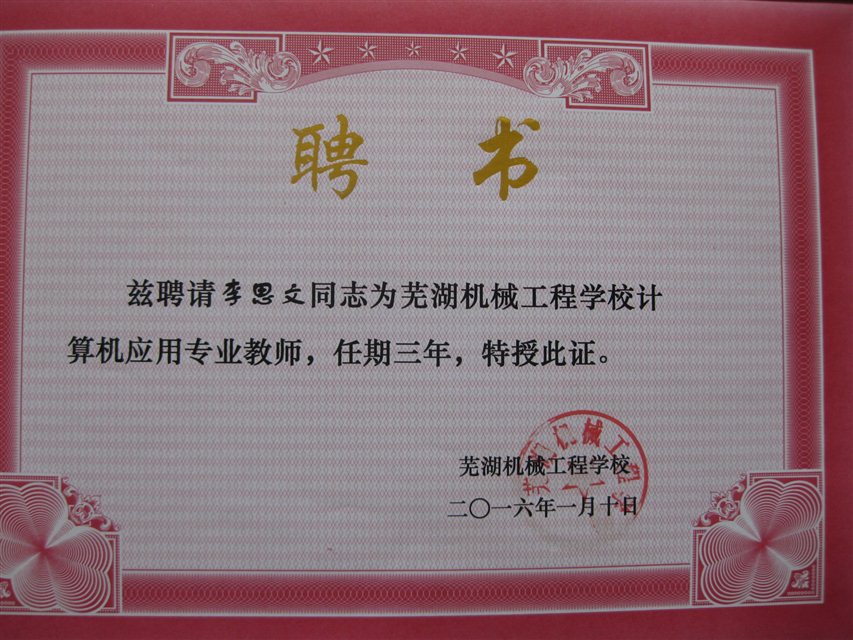 李思文聘书.JPG